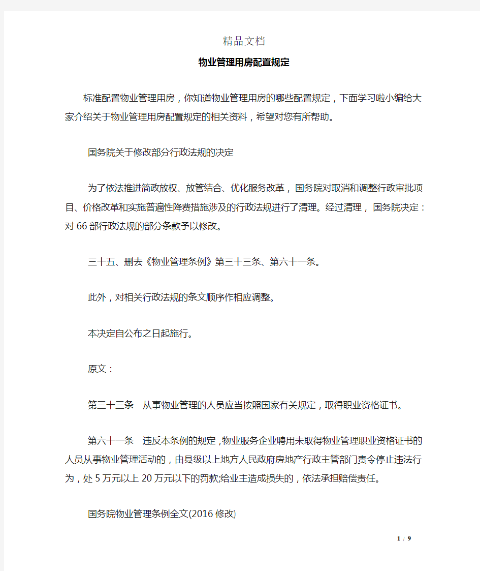 物业管理用房配置规定