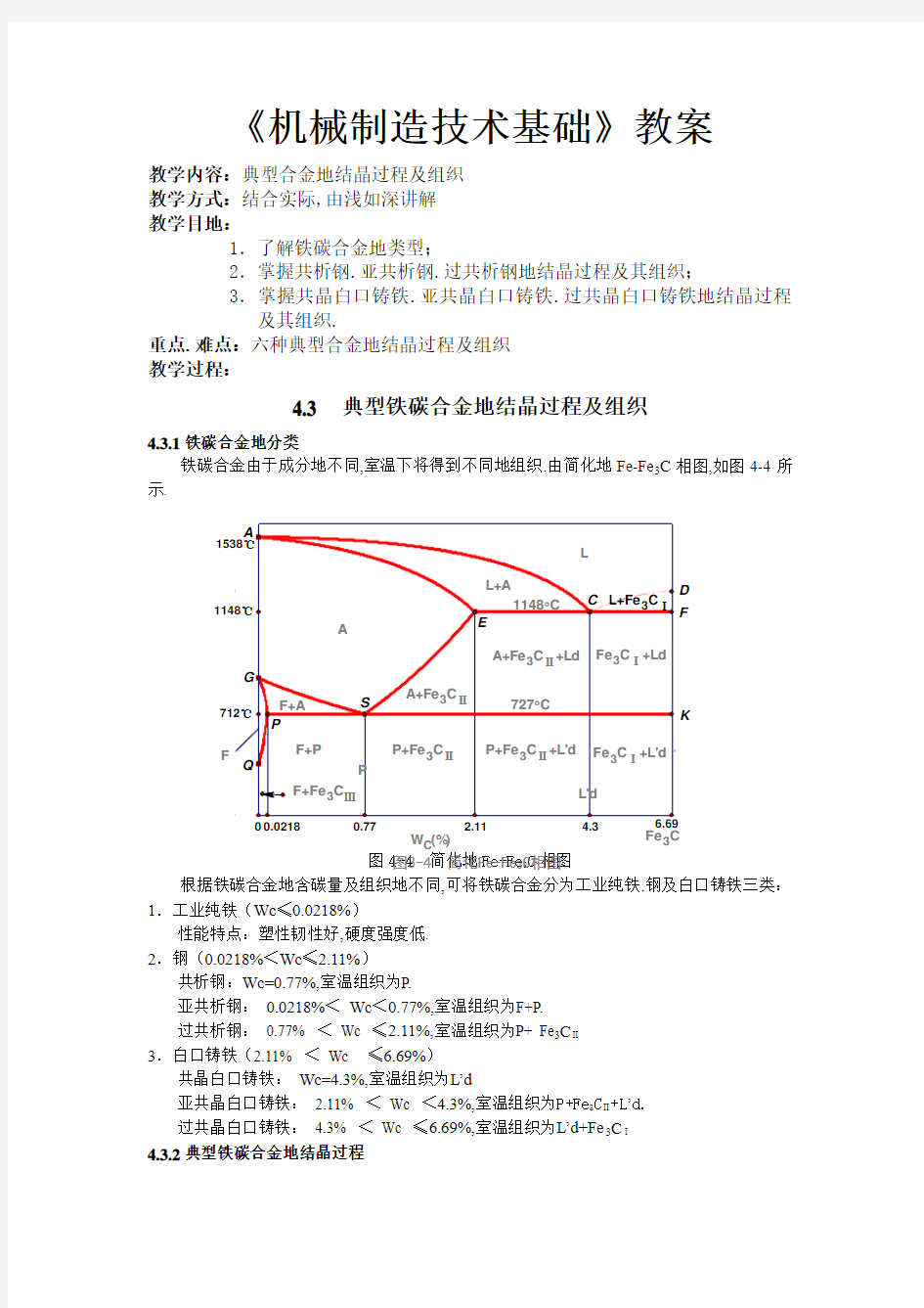 讲典型合金的结晶过程及组织