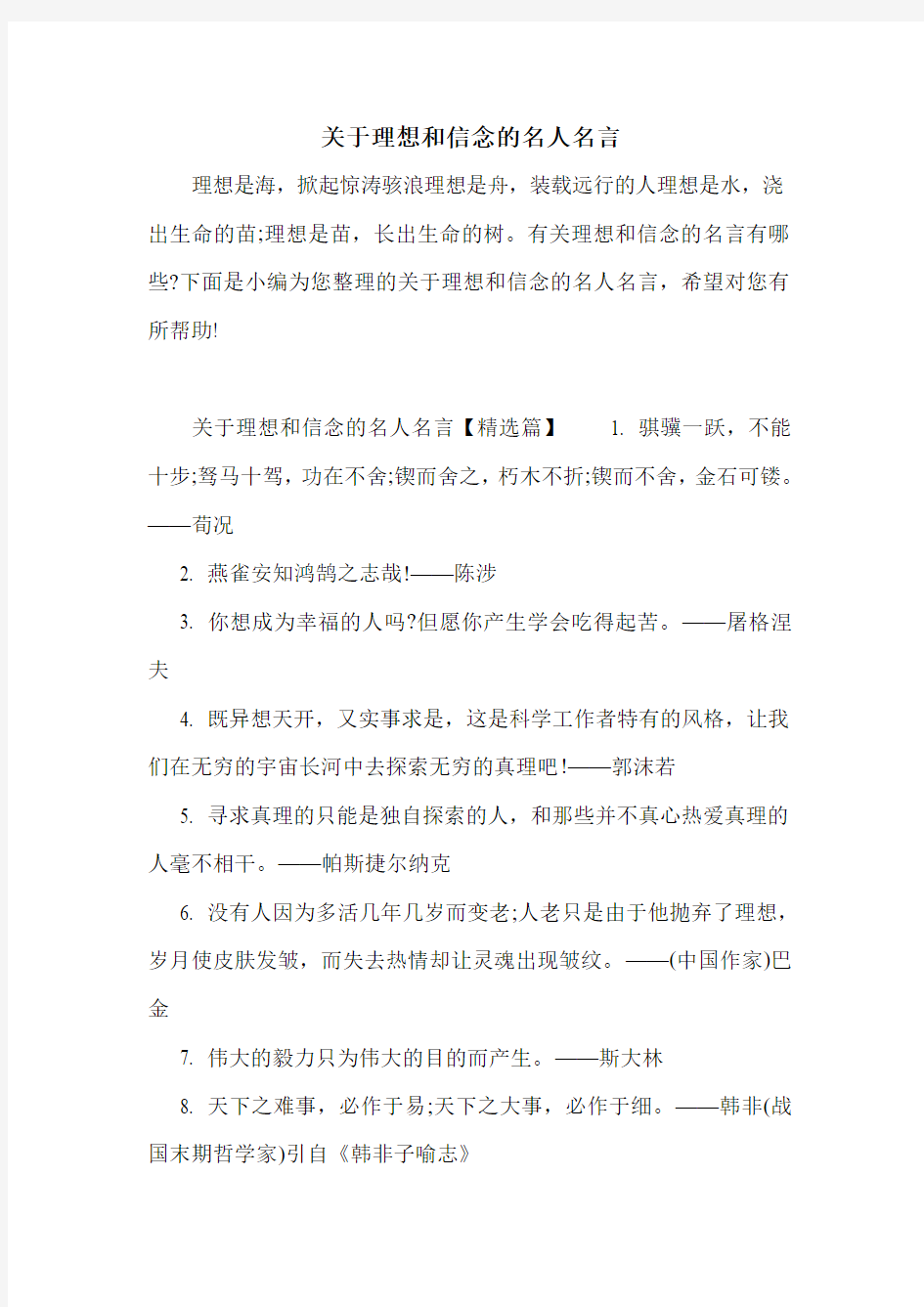 关于理想和信念的名人名言