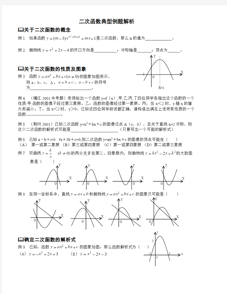 二次函数典型例题解析解读