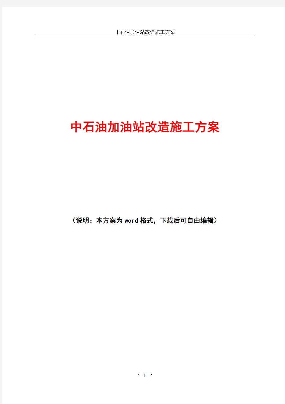 中石油加油站改造施工方案(最新)