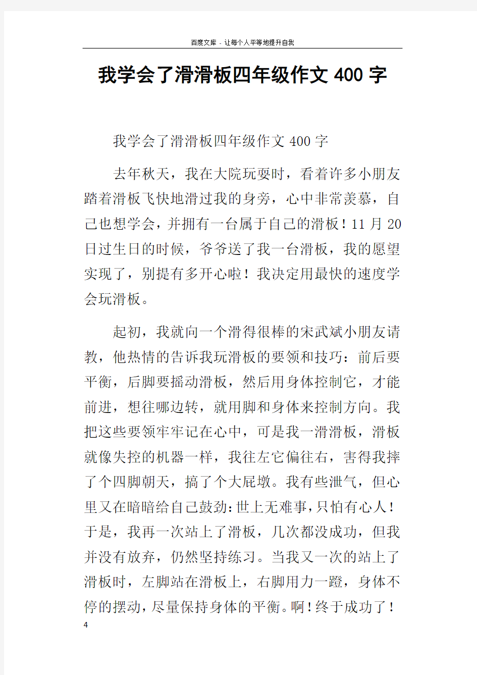 我学会了滑滑板四年级作文400字