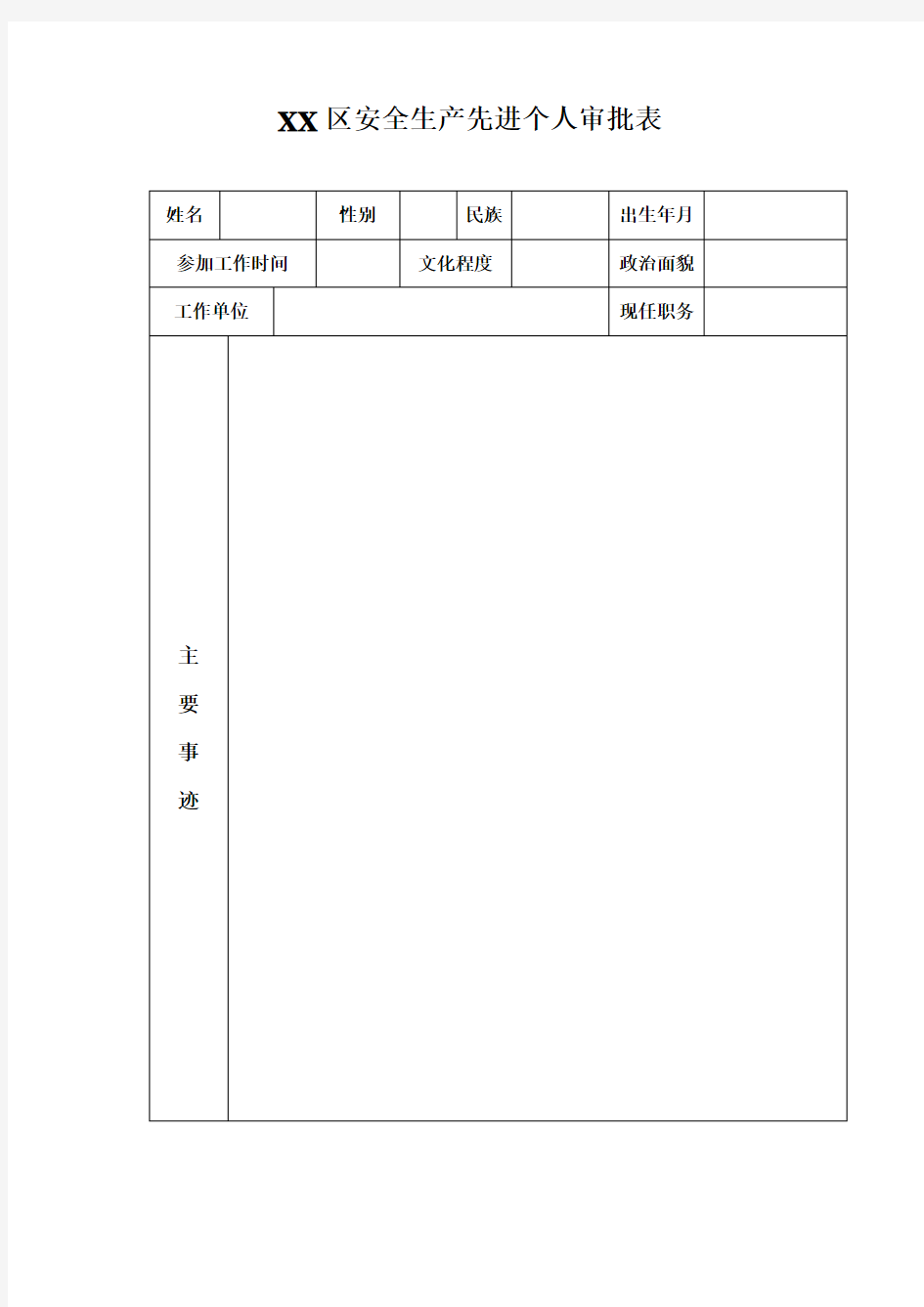 安全生产先进个人审批表Word