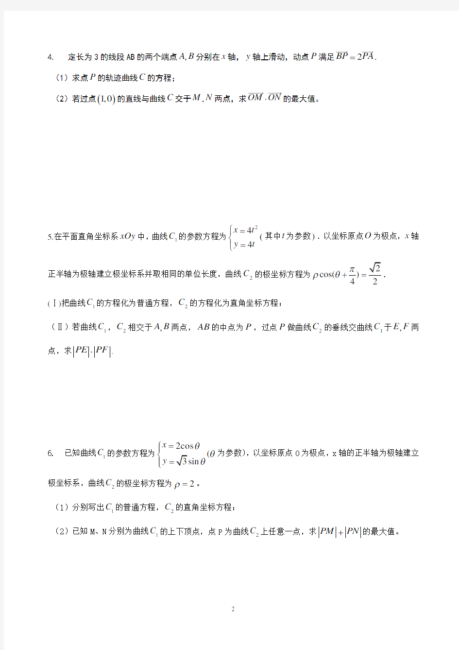 2016全国卷高考文科数学模拟试题汇编.极坐标与参数方程doc