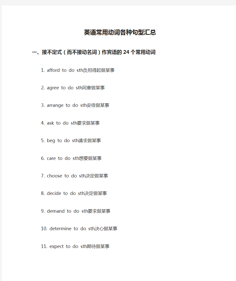 英语常用动词各种句型汇总