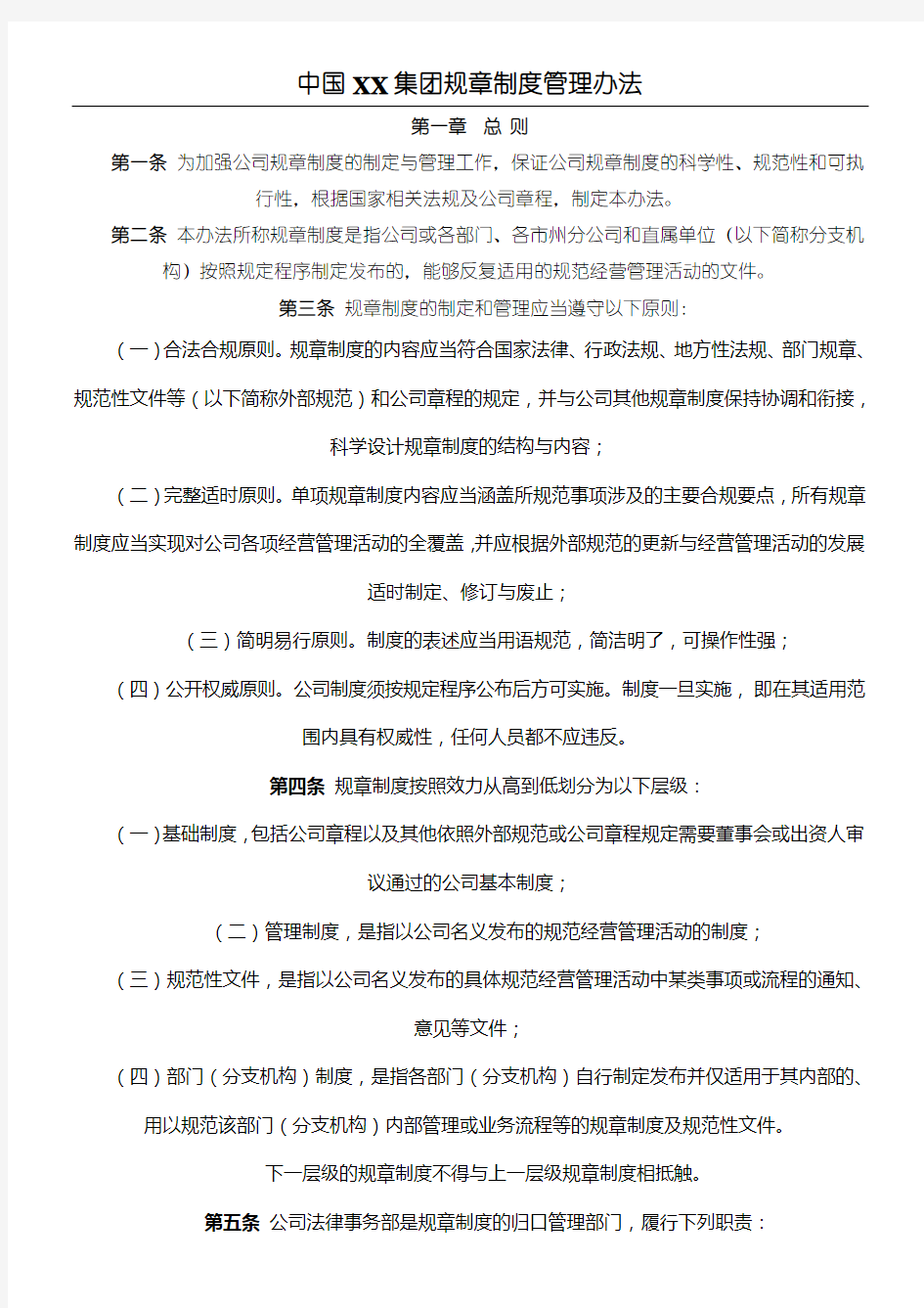 中国集团规章制度流程管理办法