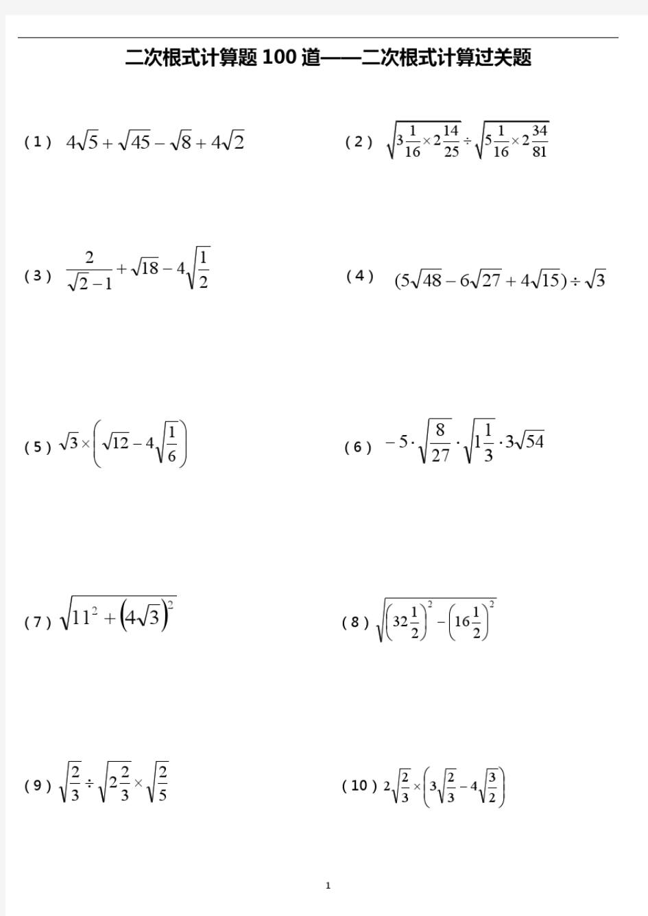 二次根式计算题100道