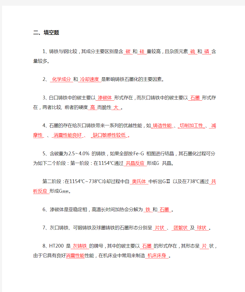 第八章--铸铁习题参考答案