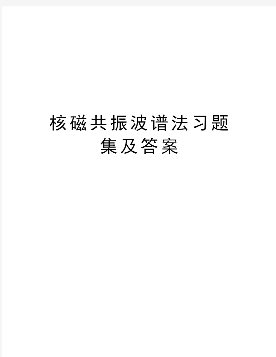 核磁共振波谱法习题集及答案学习资料