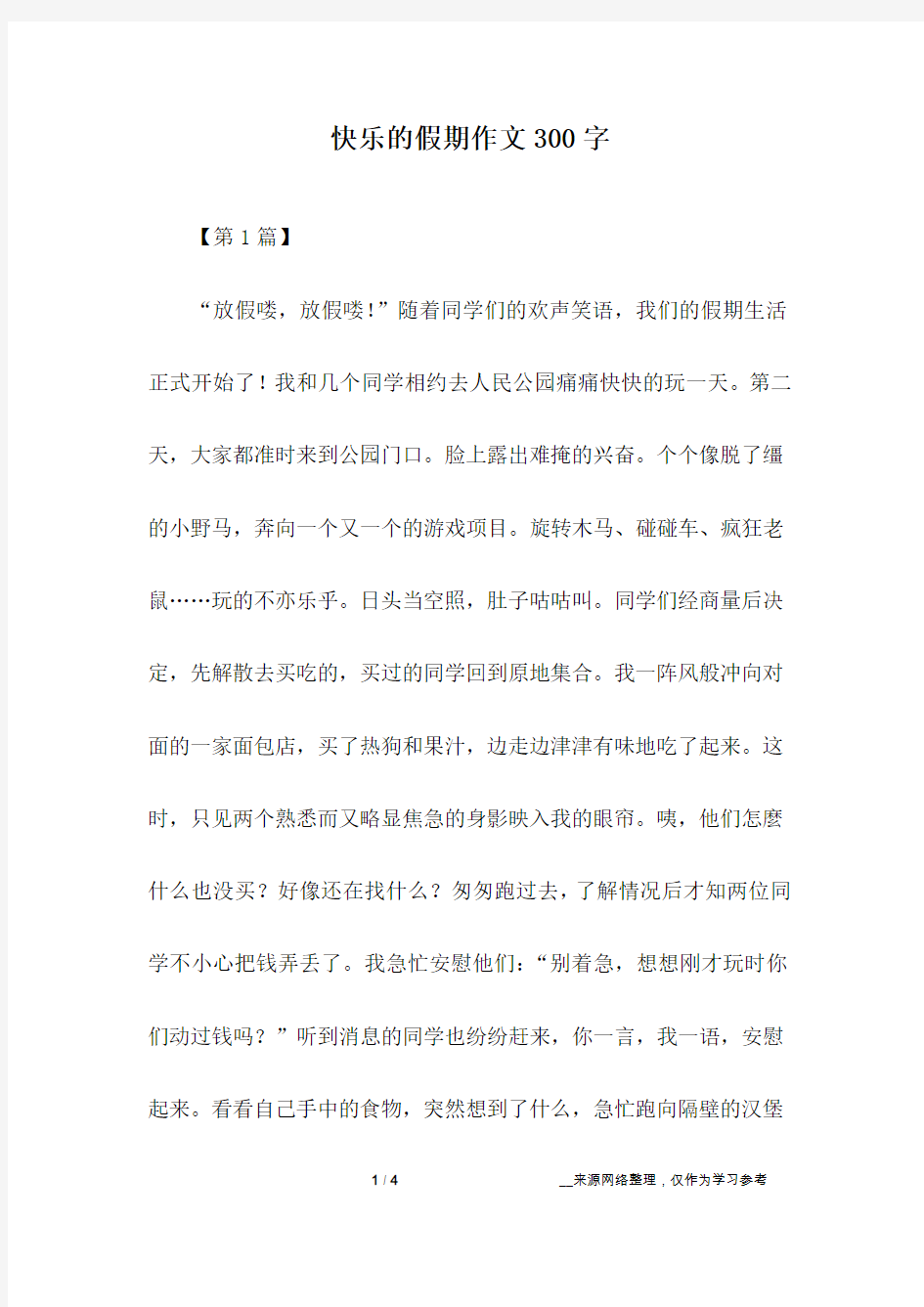 快乐的假期作文300字