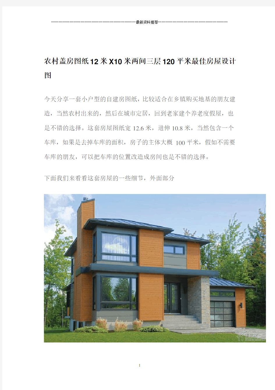 农村盖房图纸12米X10米两间三层120平米最佳房屋设计图精编版