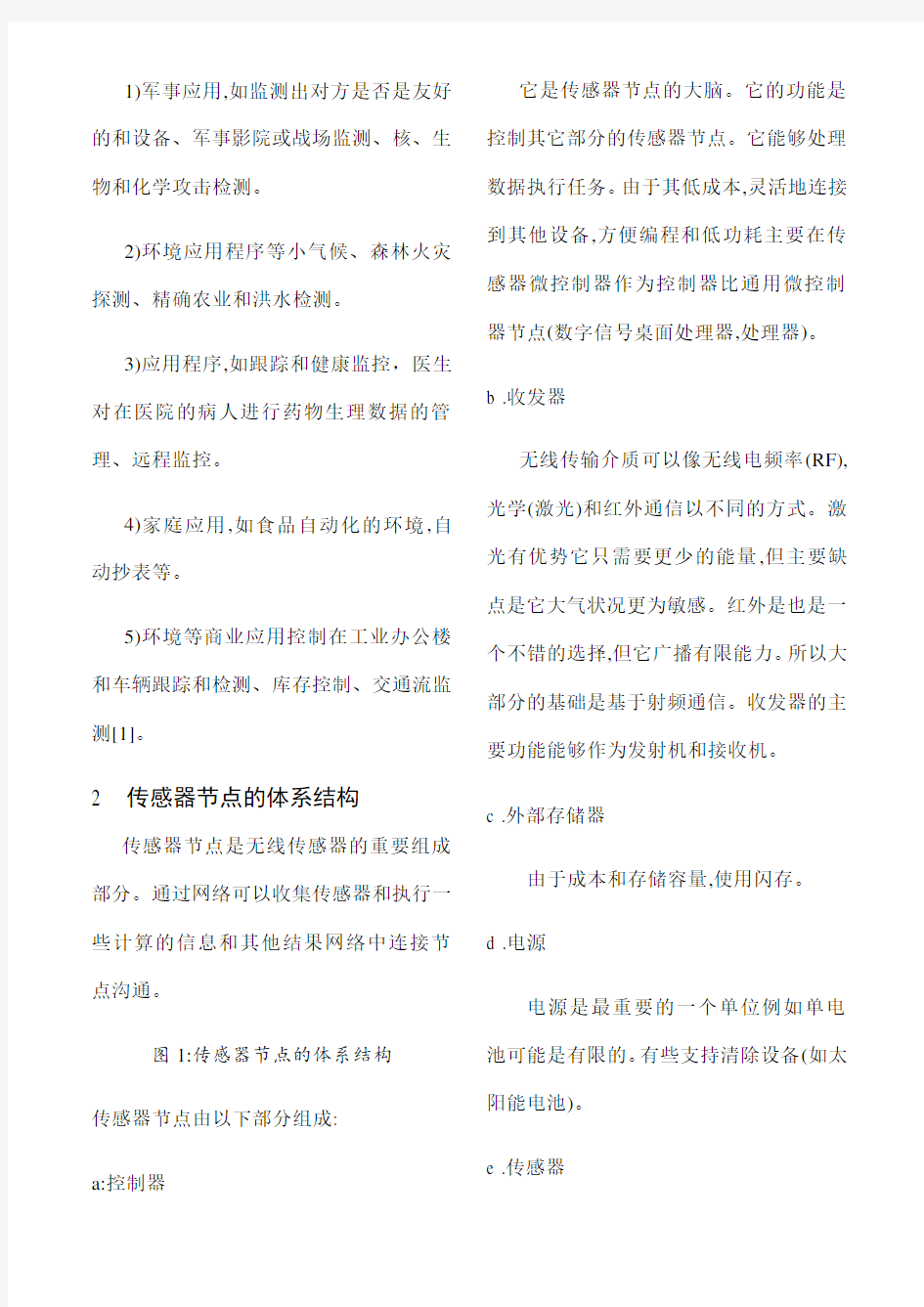 无线传感器网络安全技术