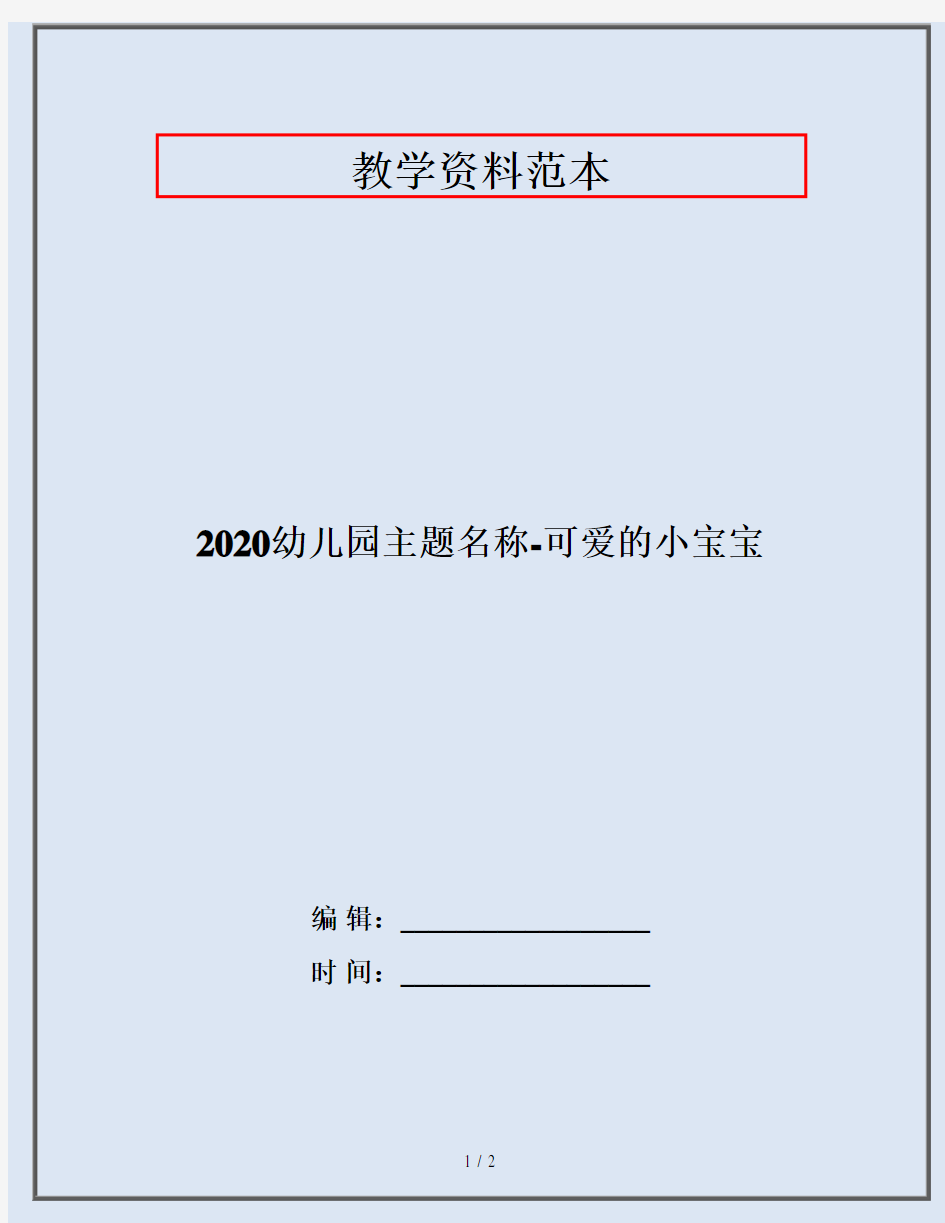 2020幼儿园主题名称-可爱的小宝宝