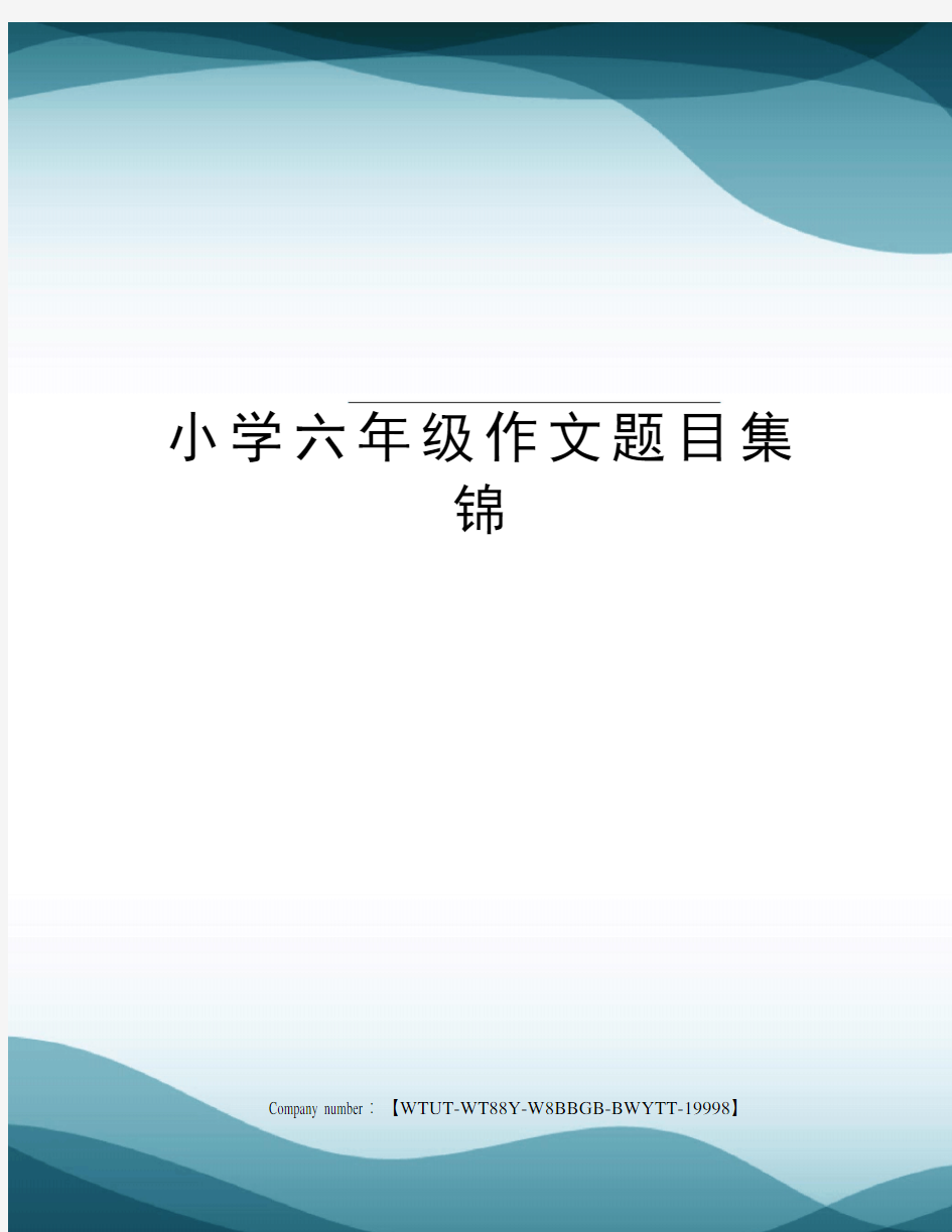 小学六年级作文题目集锦