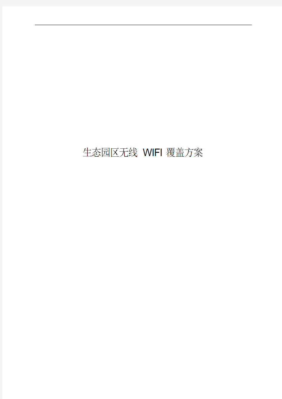 智慧生态园区线WIFI覆盖项目设计方案