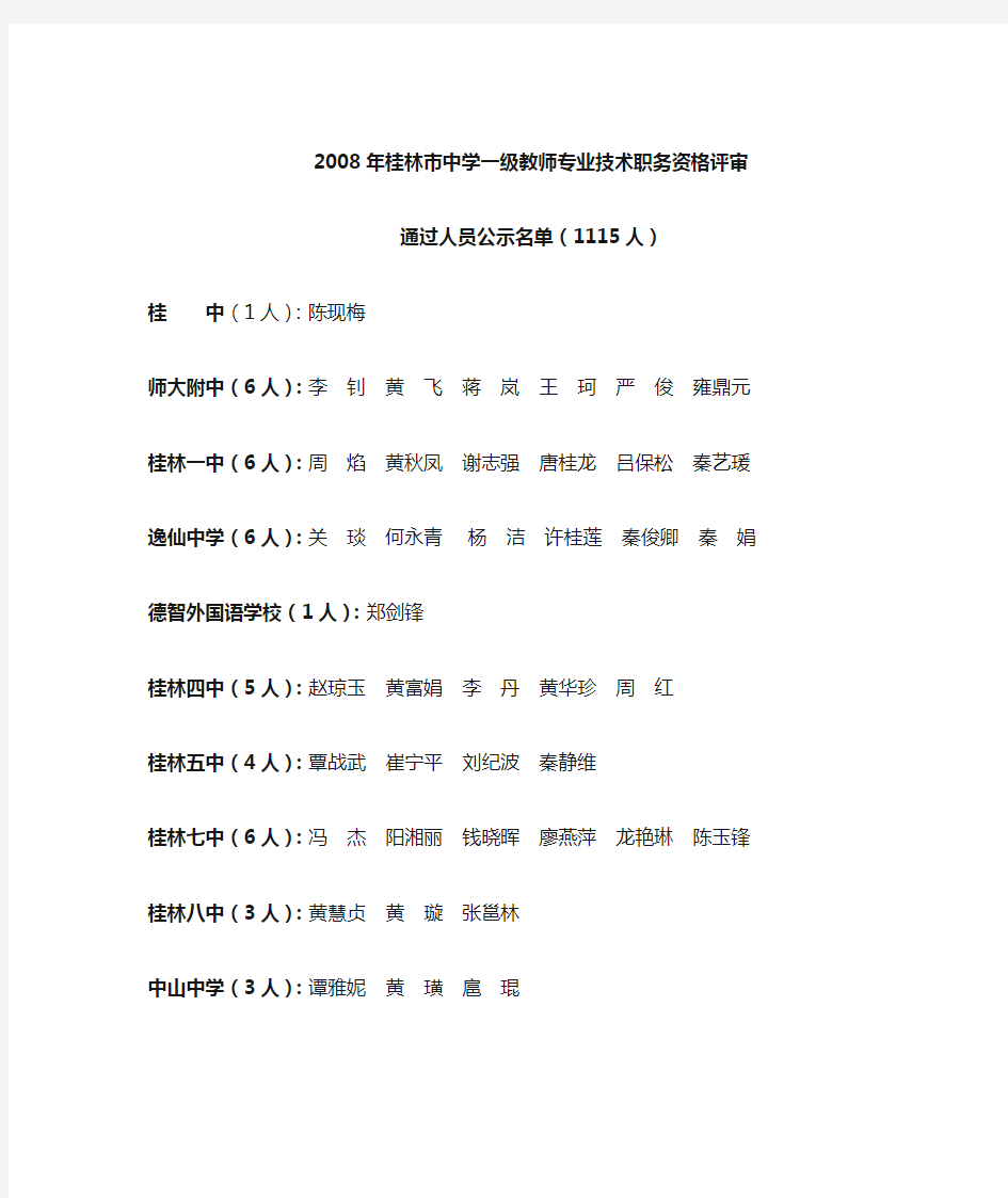 桂林市中学一级教师专业技术职务资格评审