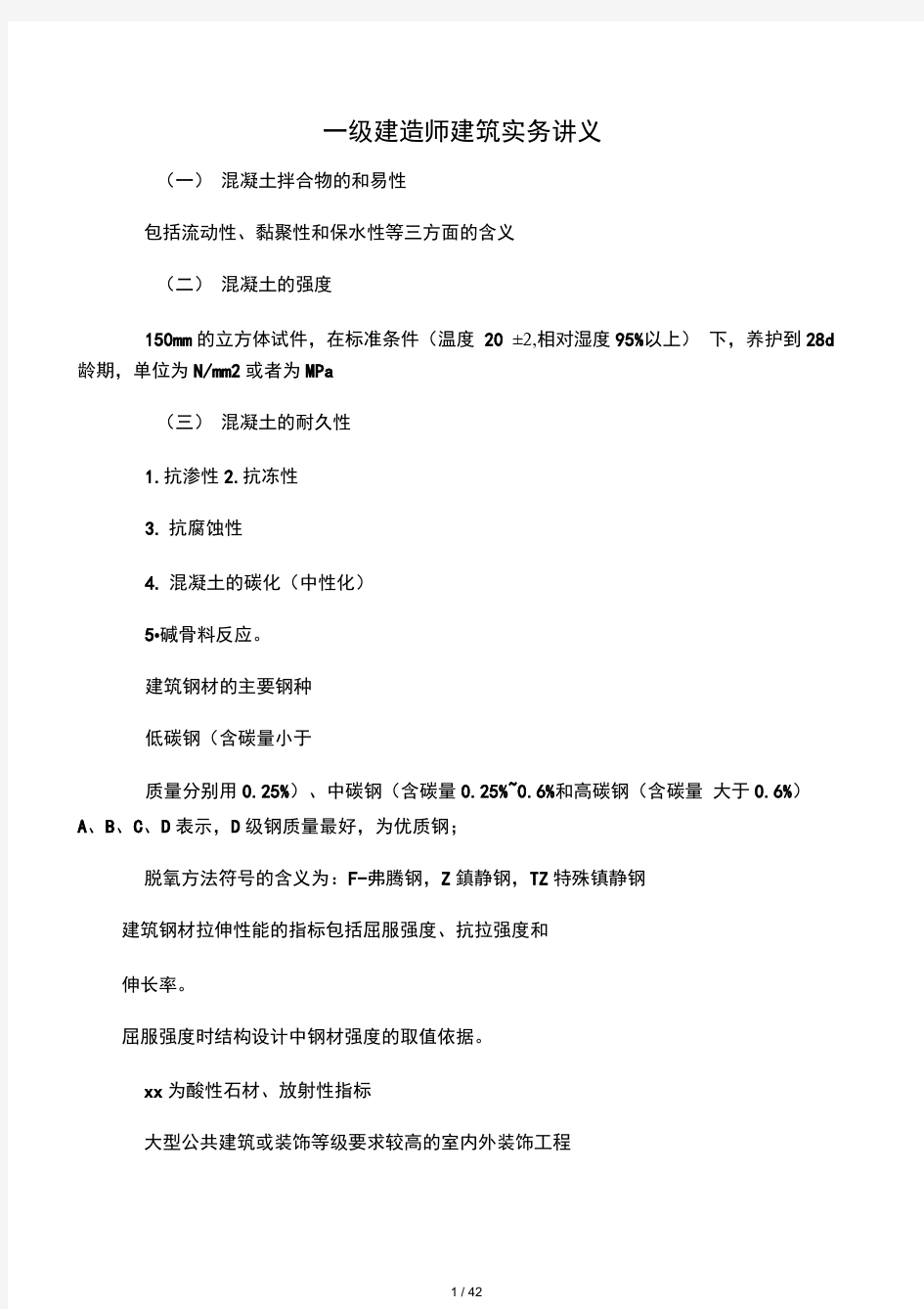 一级建造师考试建筑实务讲义