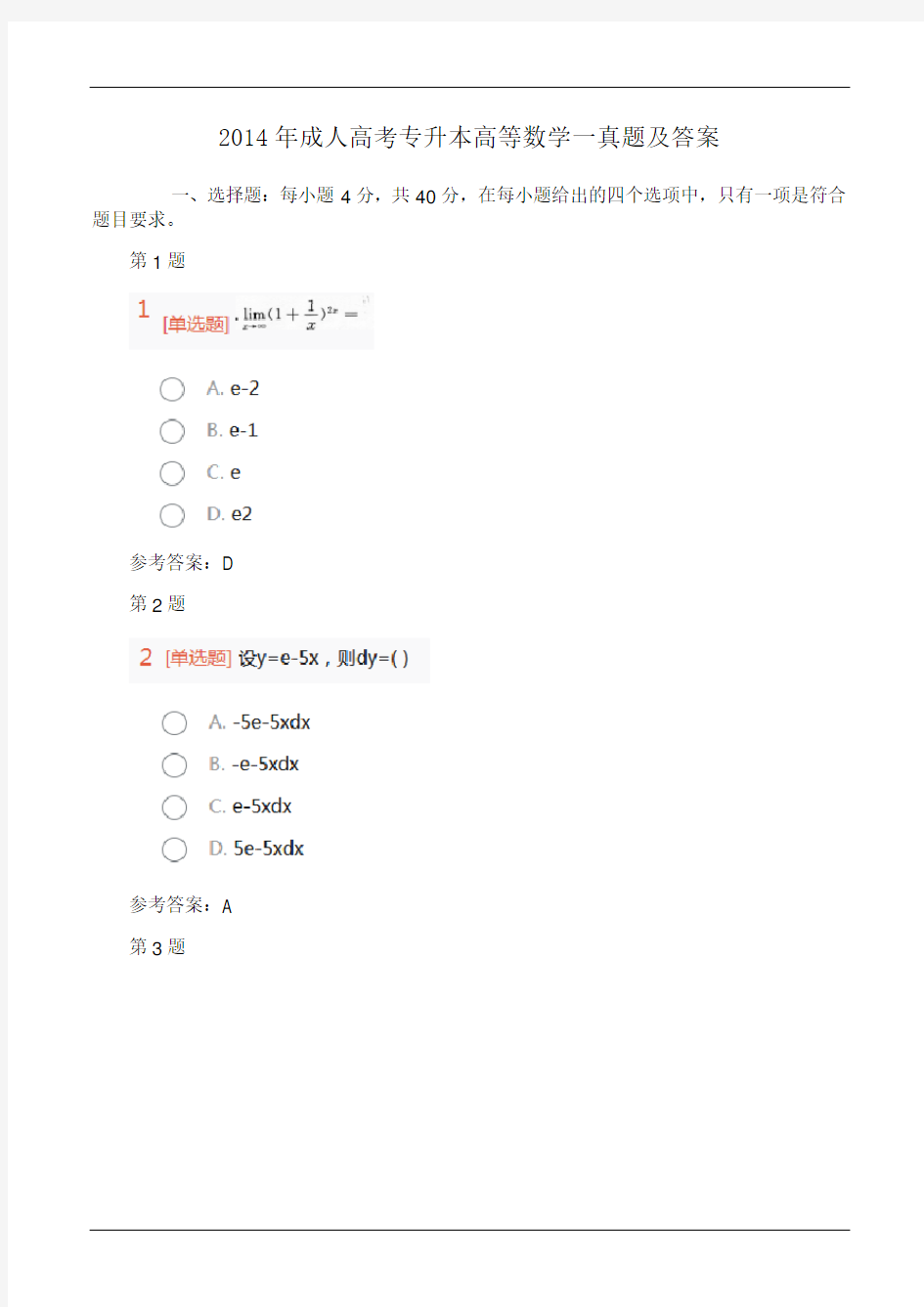 2014年成人高考专升本高等数学一真题及答案
