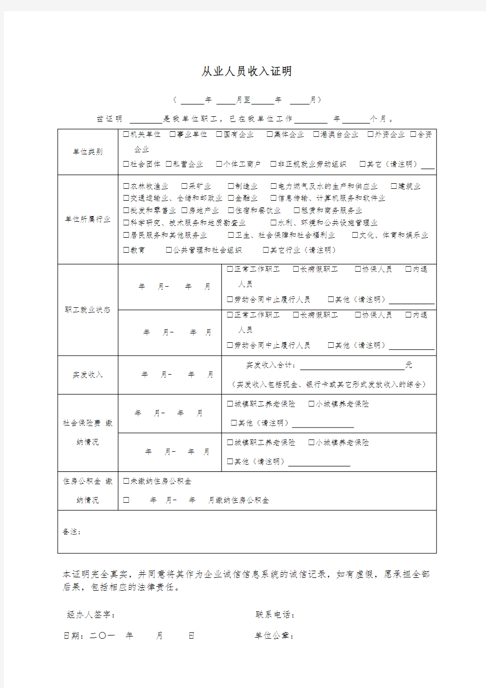 上海申请经济适用房-从业人员收入证明