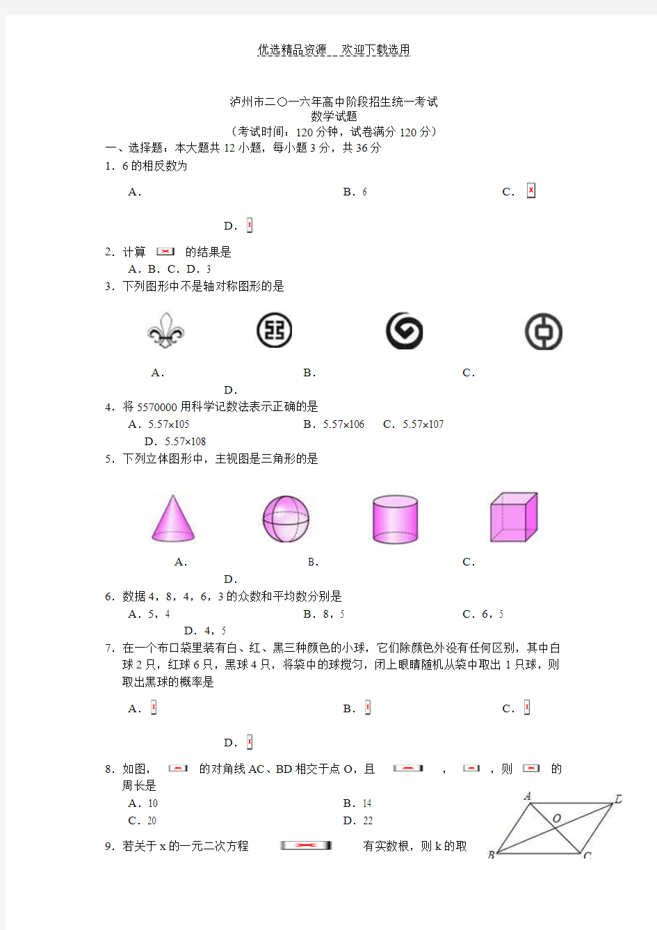 泸州市高中阶段招生统一考试数学