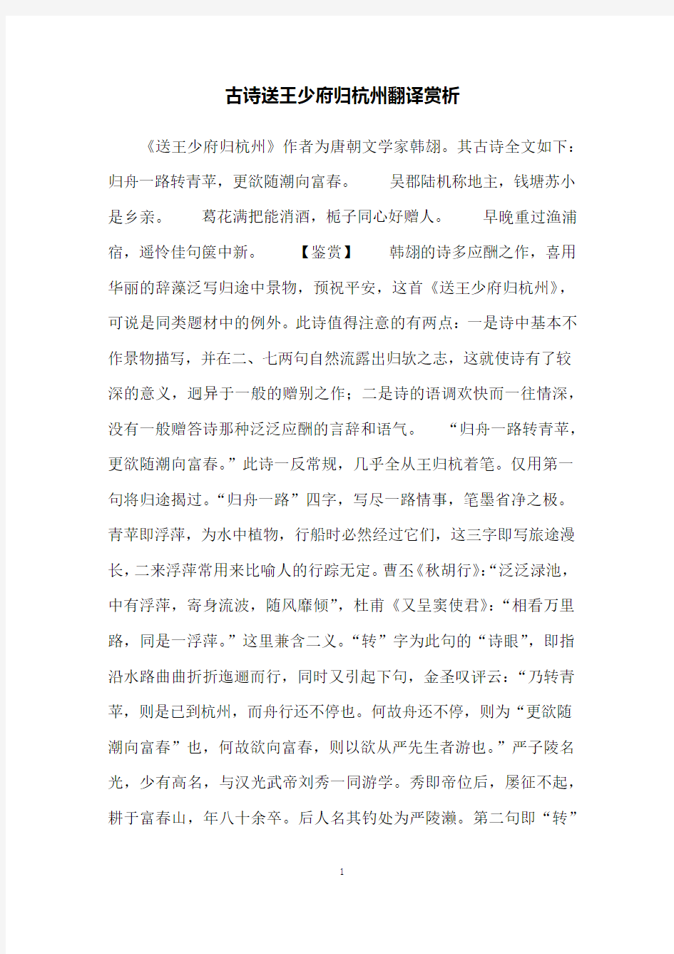 古诗送王少府归杭州翻译赏析