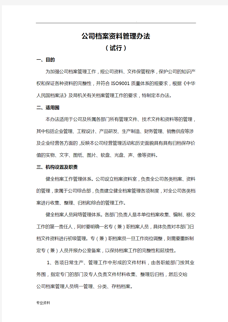 公司档案资料管理办法