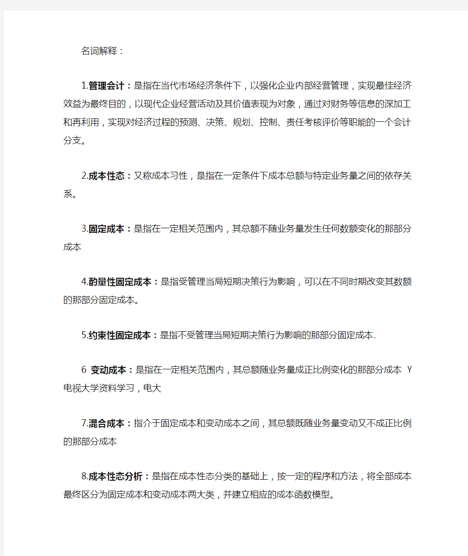 管理会计名词解释