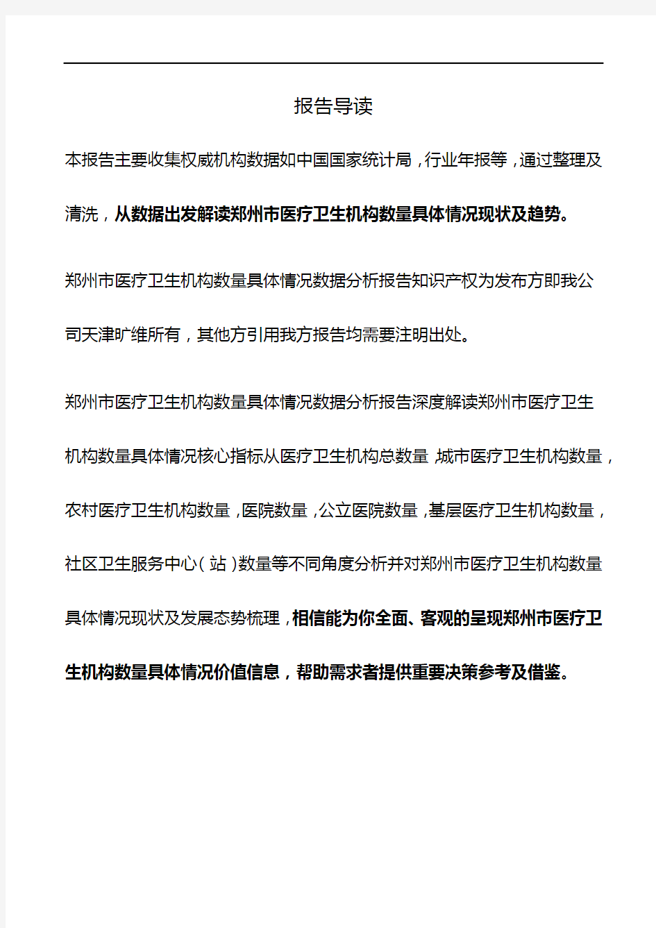 河南省郑州市医疗卫生机构数量具体情况数据分析报告2019版