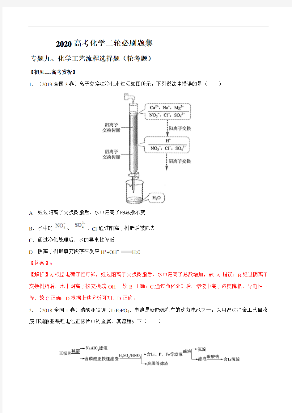 【备考2020】高考化学二轮复习必刷题集：专题09 化学工艺流程选择题(教师版)