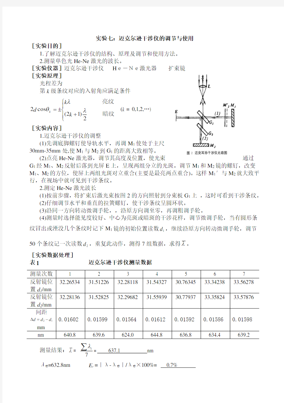 实验七迈克尔逊干涉仪的调节与使用实验报告