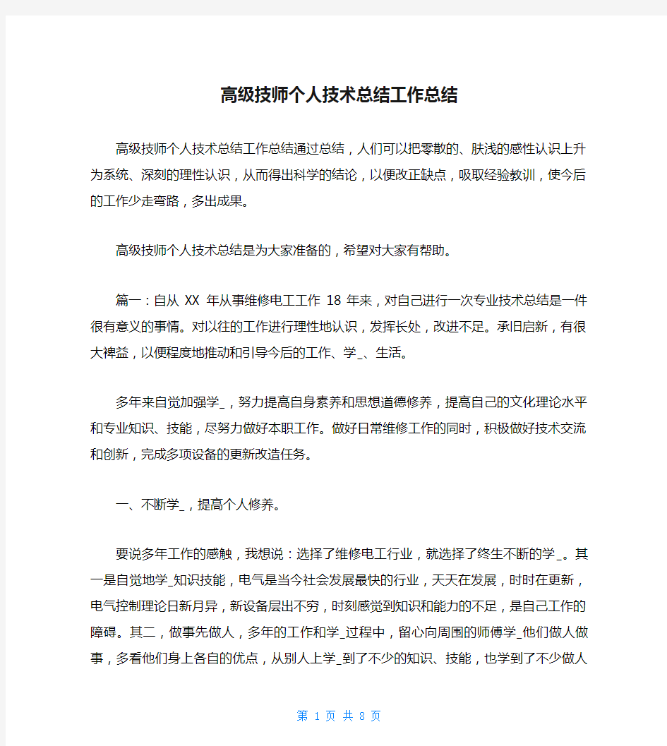 高级技师个人技术总结工作总结