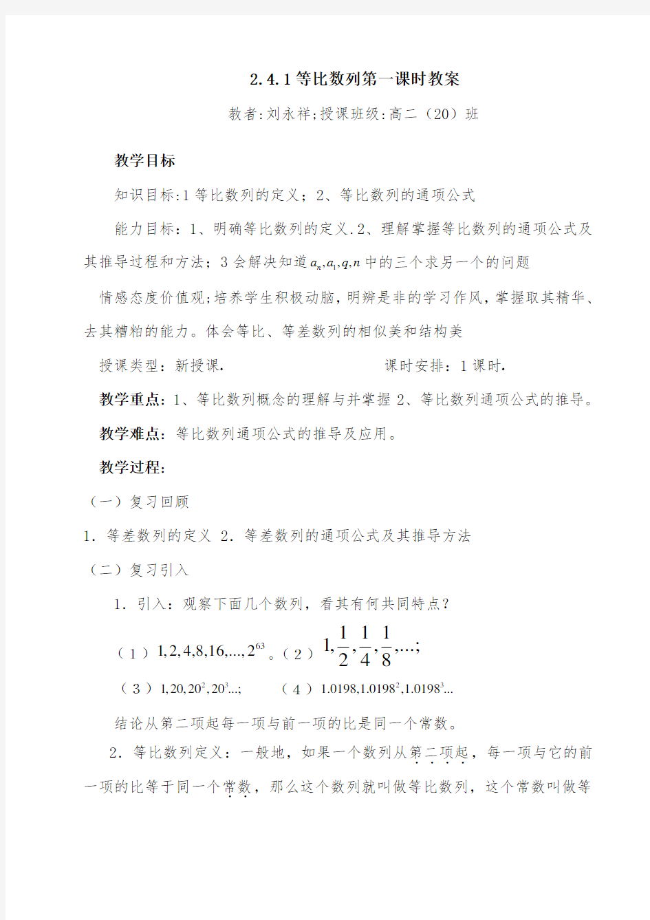 (完整版)刘永祥等比数列第一课时教案