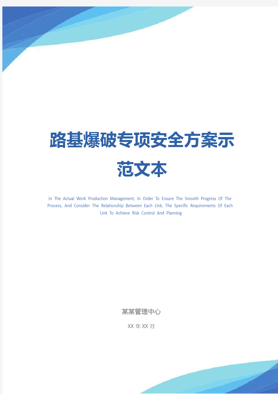 路基爆破专项安全方案示范文本