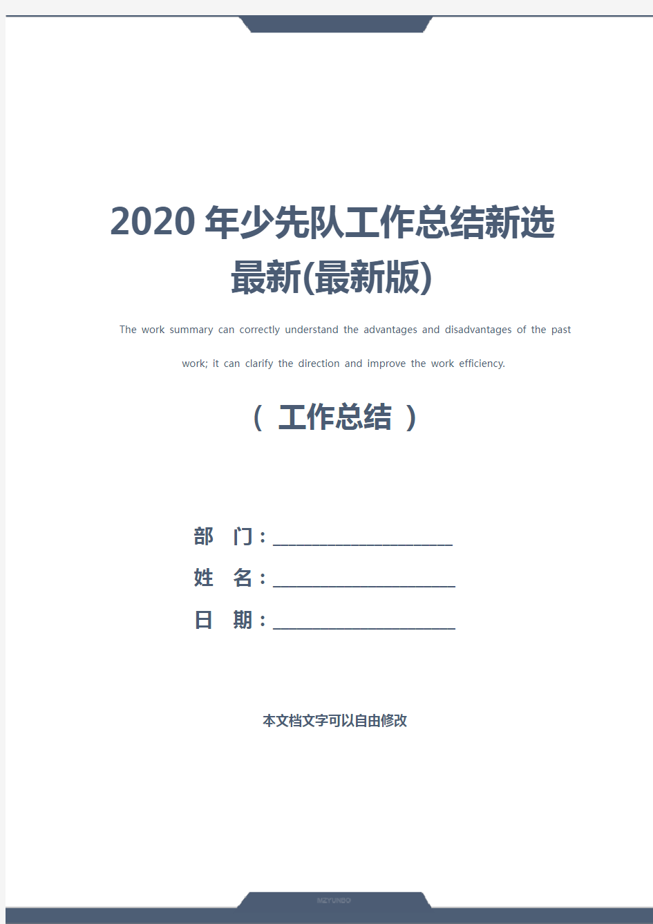 2020年少先队工作总结新选最新(最新版)