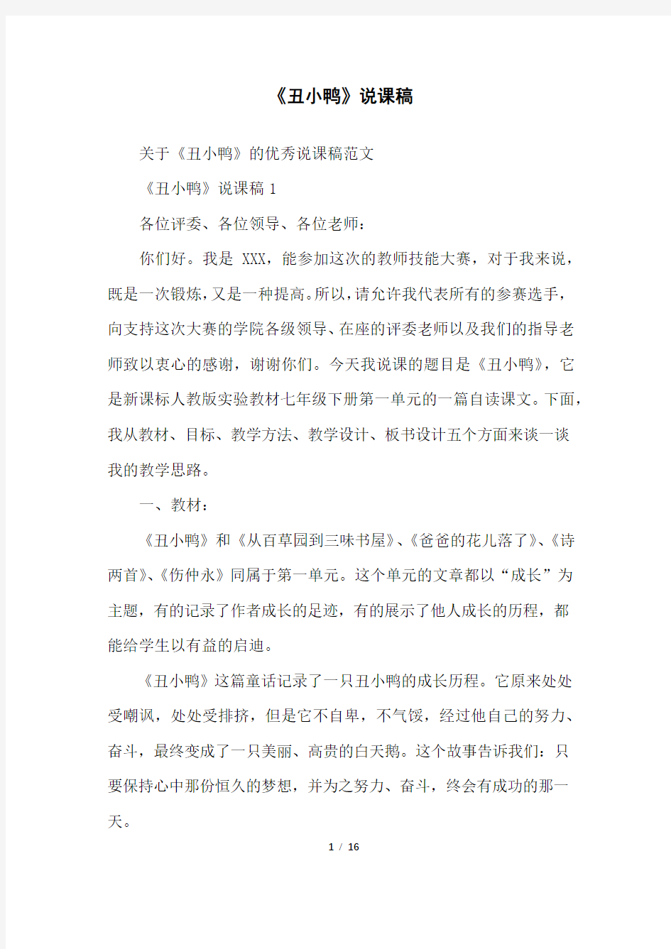 《丑小鸭》说课稿