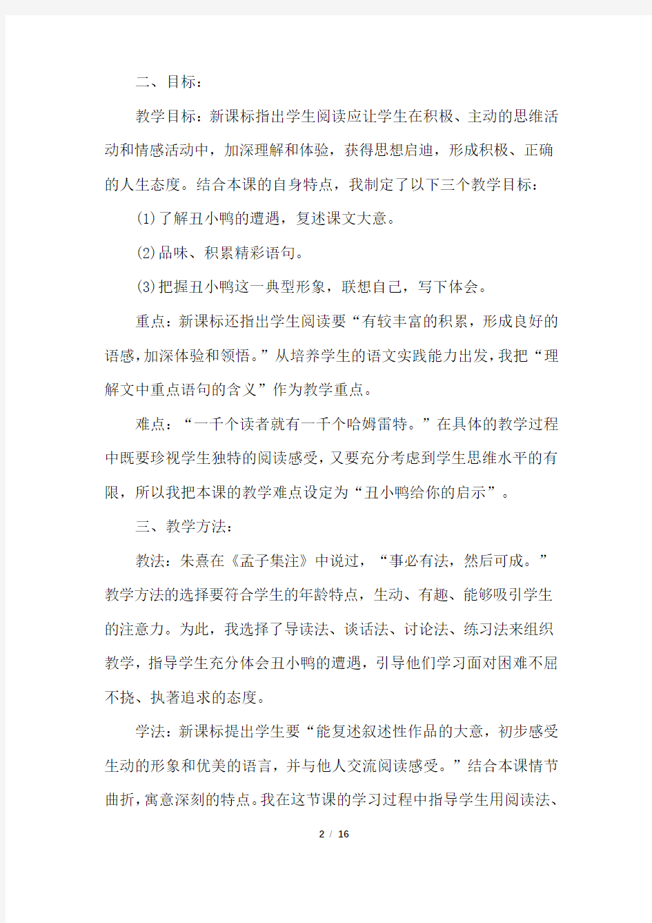 《丑小鸭》说课稿