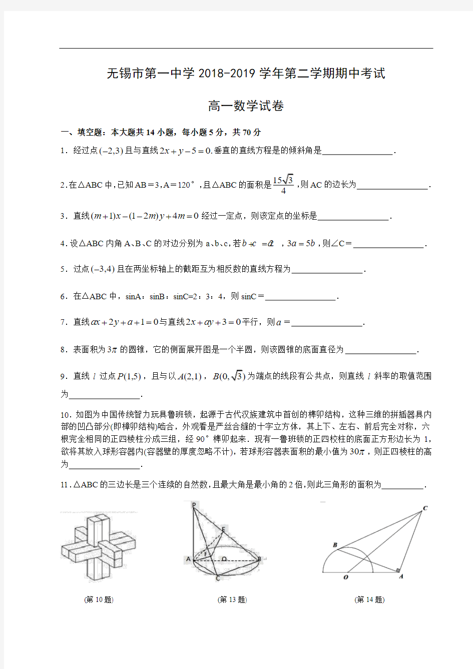 江苏省无锡市无锡一中2018-2019学年高一数学期中考试试卷(无答案)