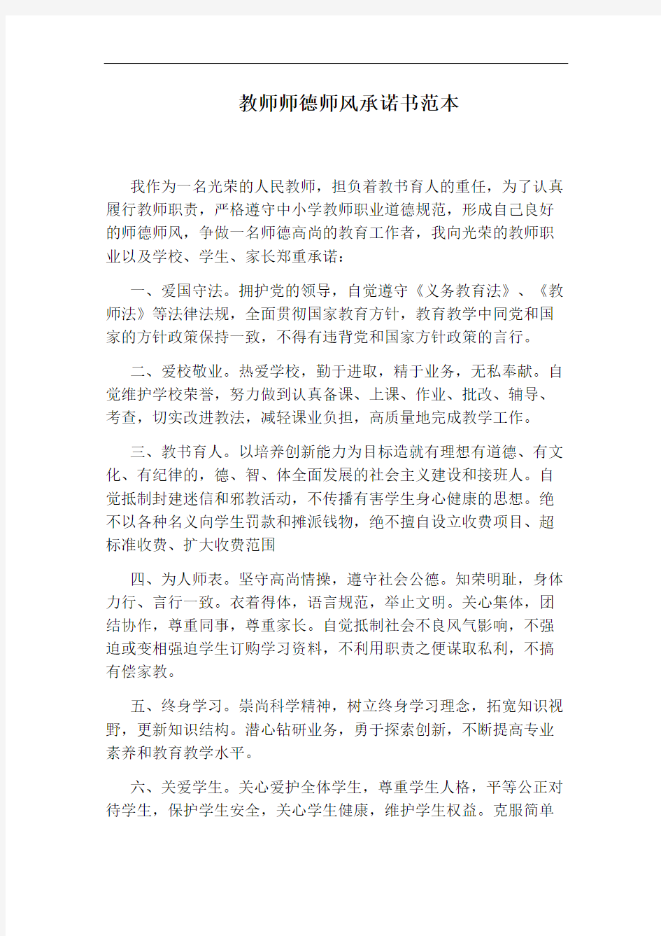 教师师德师风承诺书范本