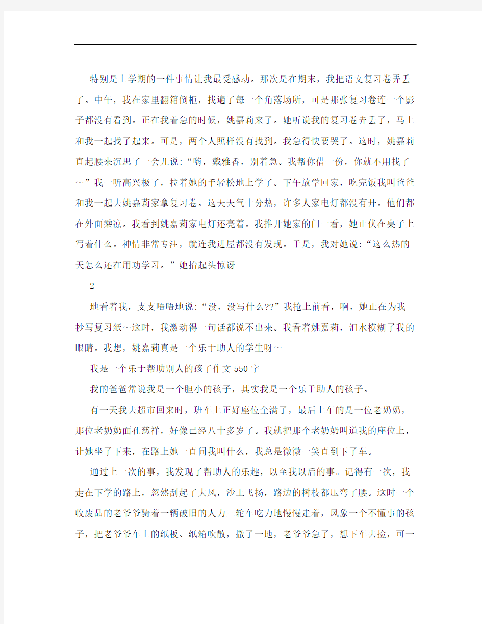 乐于助人的同学作文400