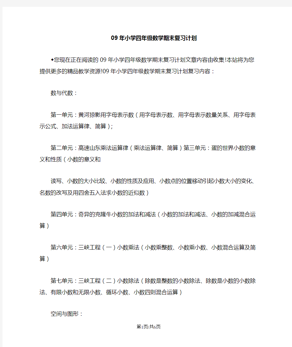 小学四年级数学期末复习计划