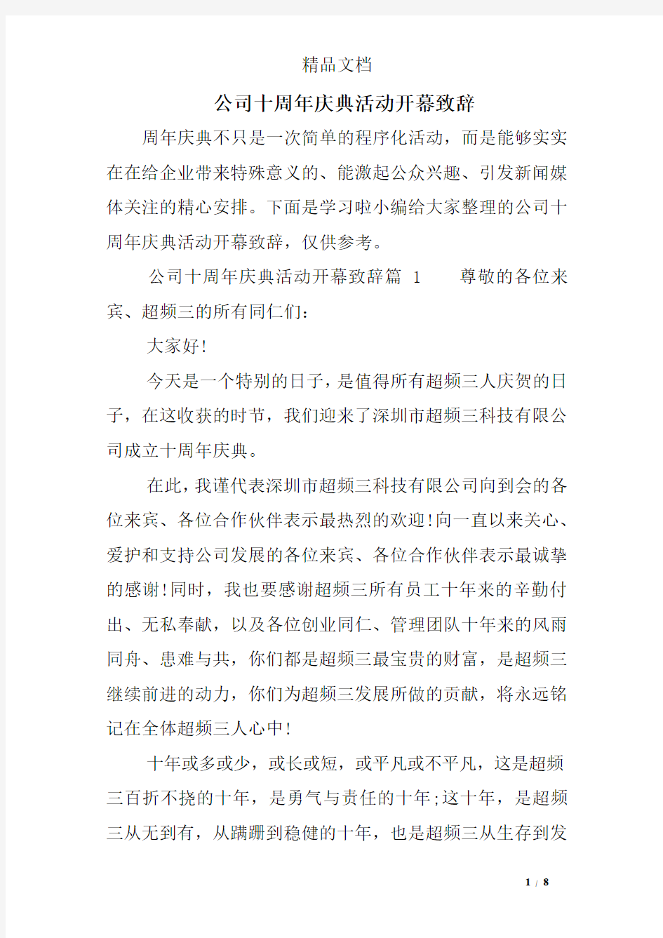 公司十周年庆典活动开幕致辞