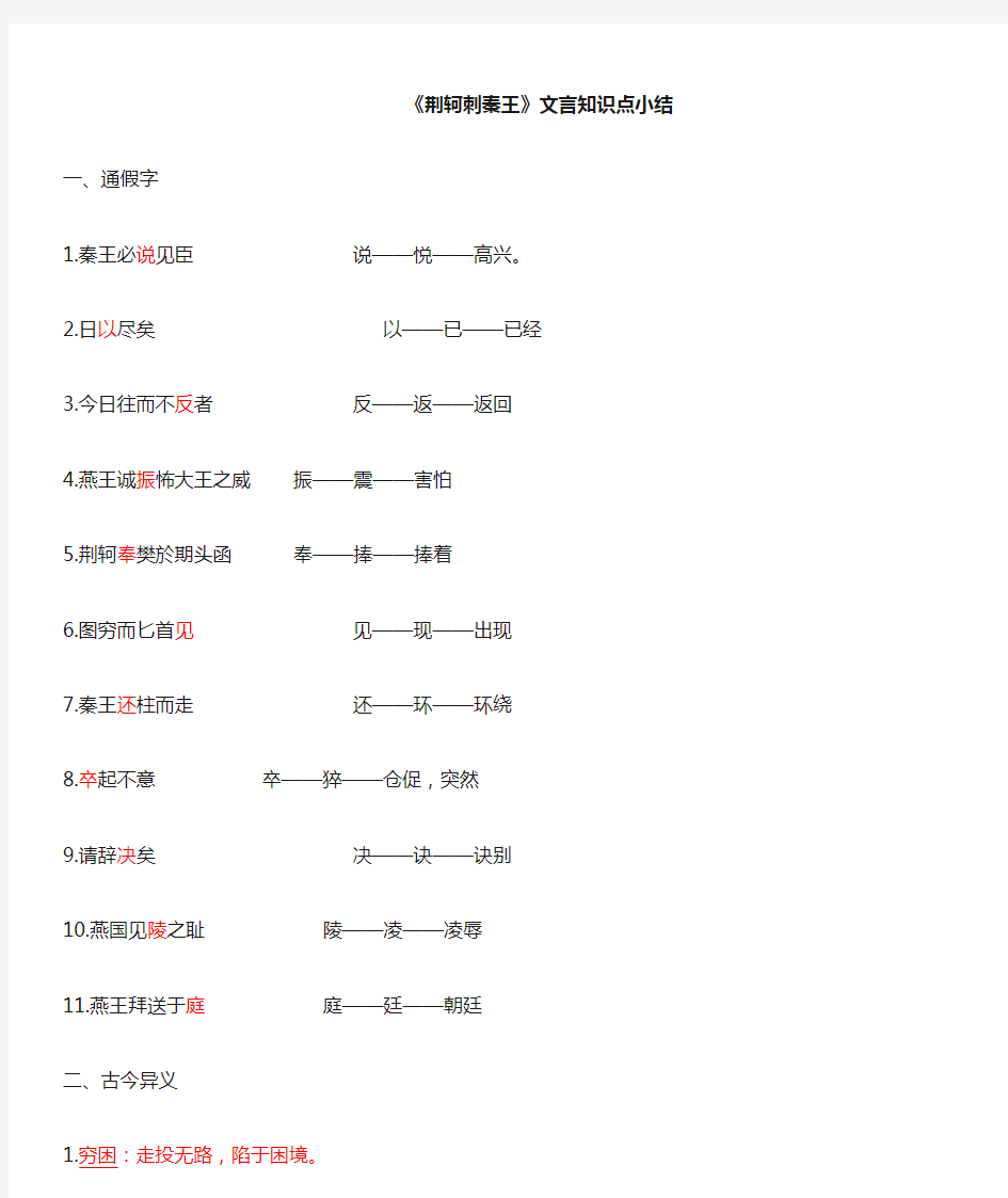 荆轲刺秦王文言文知识点总结解读