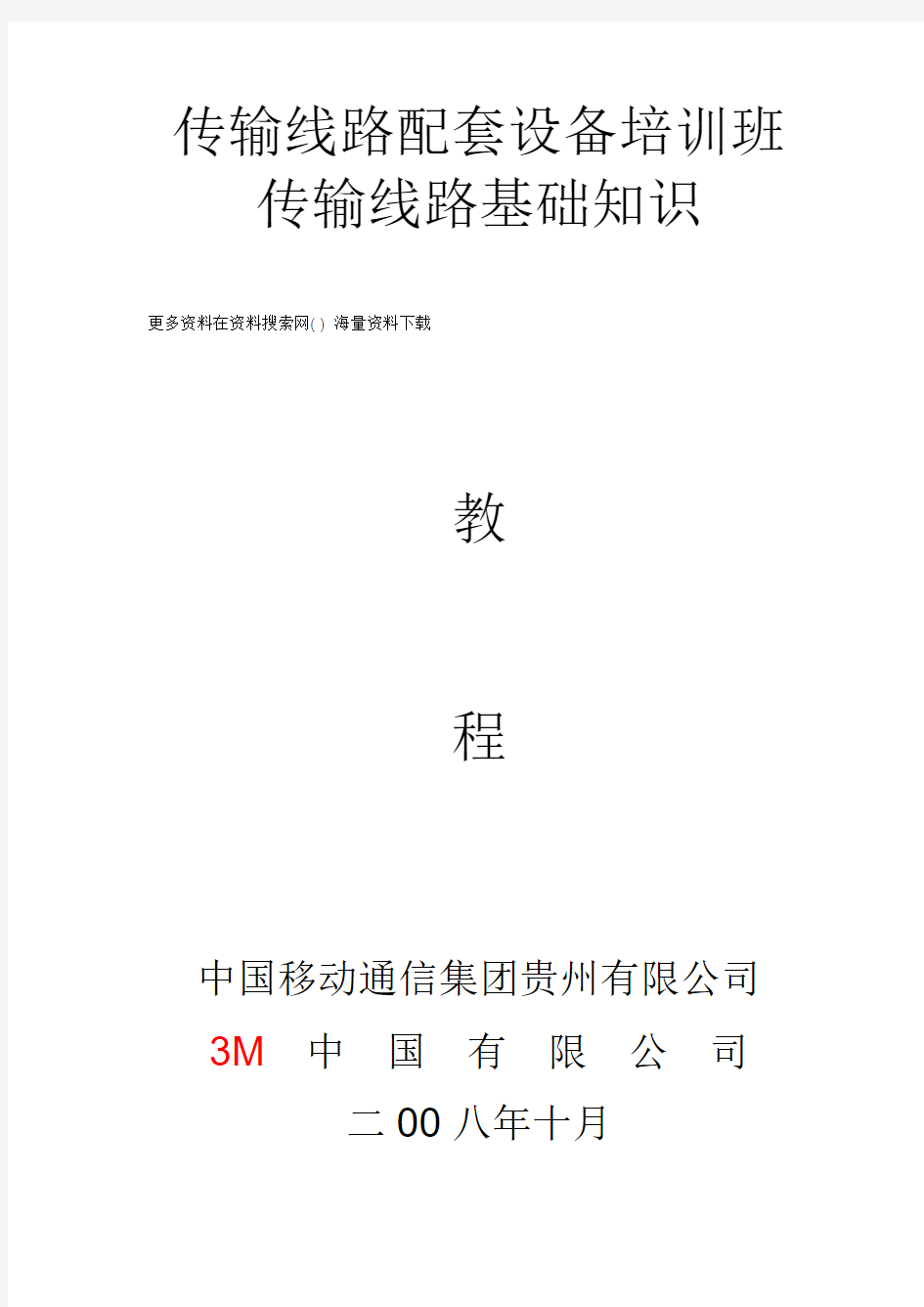 中国移动通信集团传输线路配套设备基础知识培训资料(DOC 50页).doc