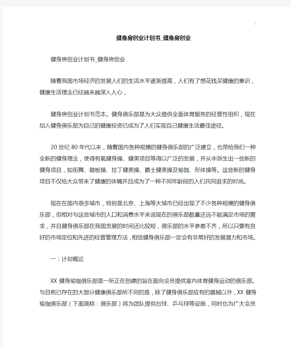 健身房创业规划书健身房创业