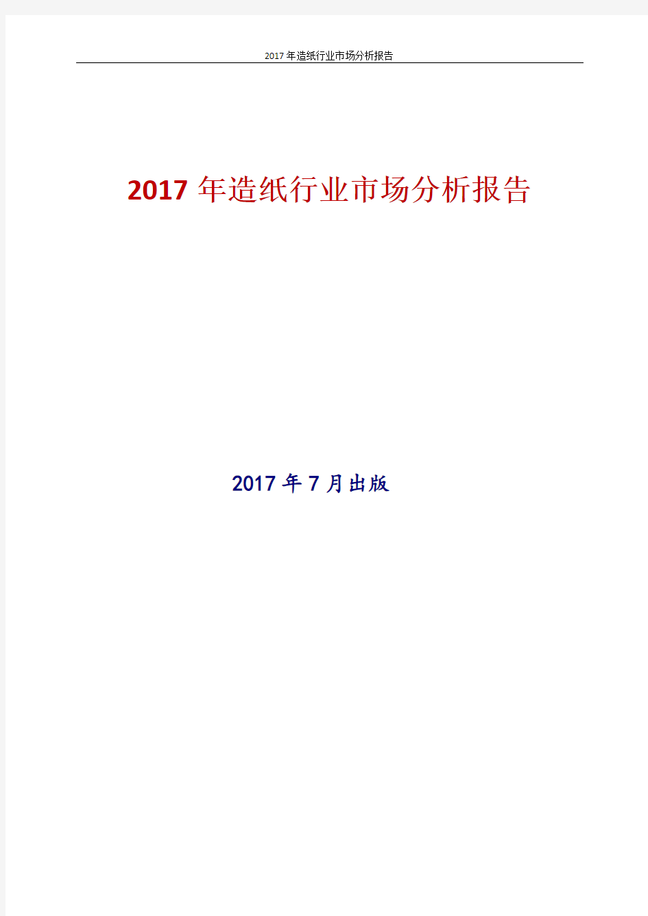 中国造纸行业市场分析报告2017年版