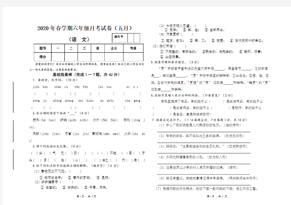 部编版六年级语文下册月考试卷(5月)