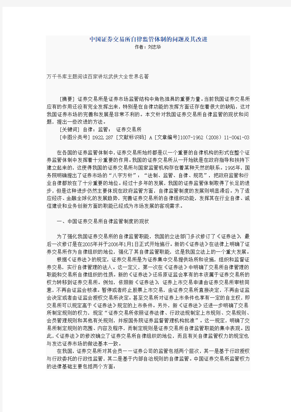 中国证券交易所自律监管体制的问题及其改进