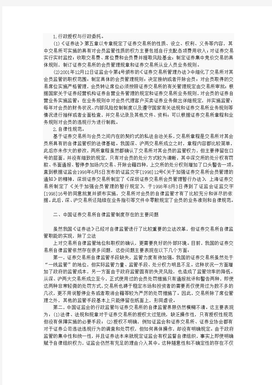 中国证券交易所自律监管体制的问题及其改进