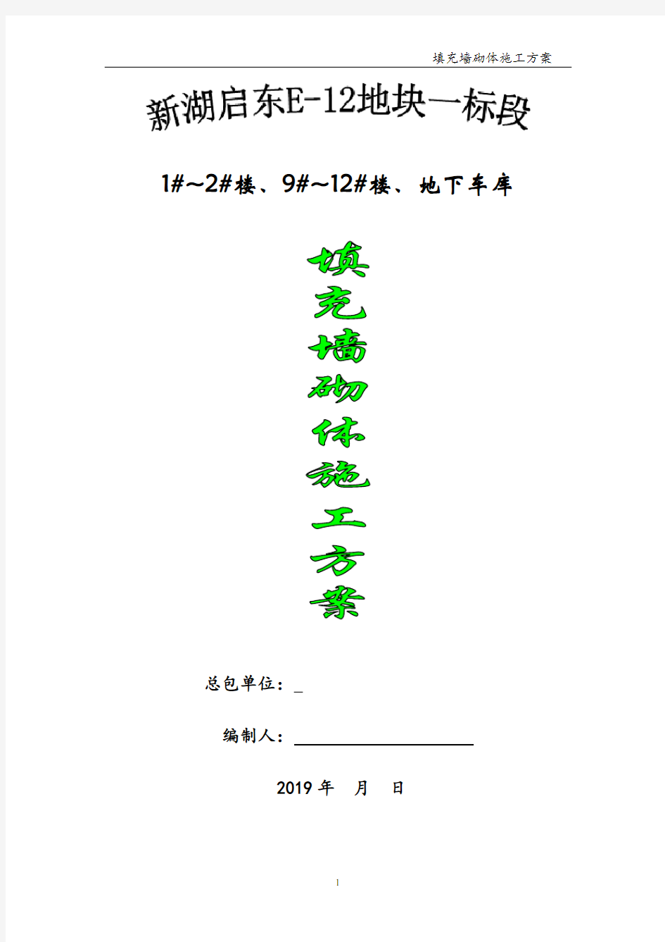 填充墙二次结构施工方案