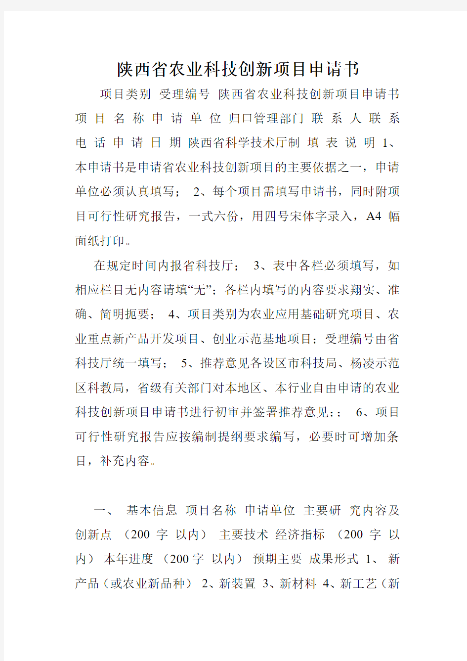 陕西省农业科技创新项目申请书.doc